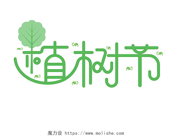 绿色植树节卡通艺术字